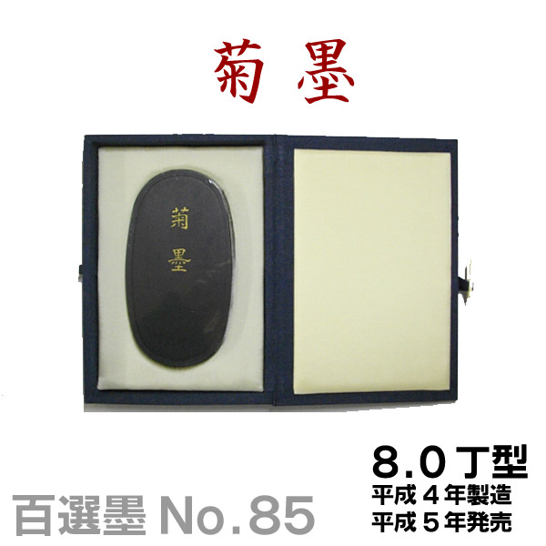 墨運堂百選墨 No.8 永楽 墨運堂百選墨 No.8 永楽 【公式通販】