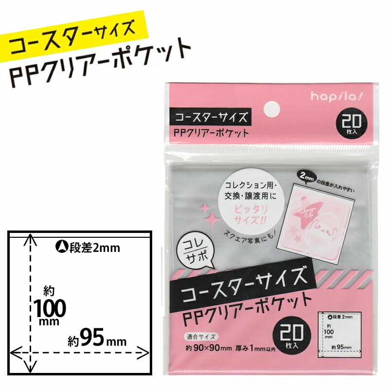 楽天市場】ハピラ PPクリアーポケット コースター サイズ 2mm段差つき