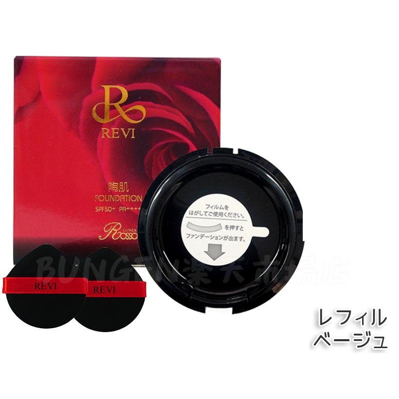 楽天市場】REVI ルヴィ 陶肌ファンデーション 15g 本体/詰め替え