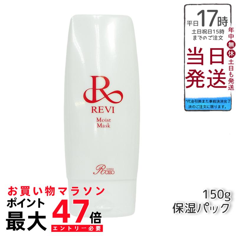 楽天市場】REVI ルヴィモイストマスク 保湿パック 150g 乾燥肌用 業務