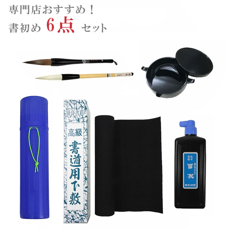 楽天市場】送料無料！書初め6点セット 墨池付き 大筆福（小）八ッ切判
