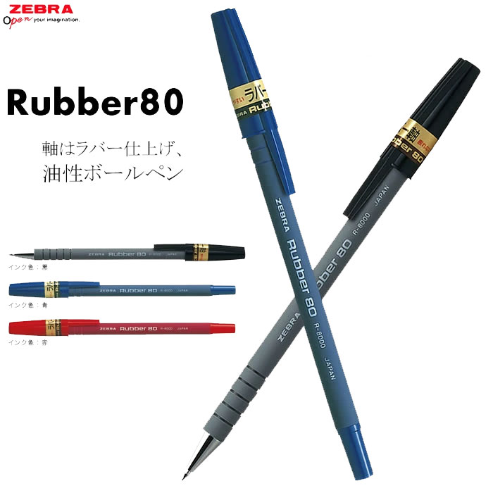 楽天市場】【全3色】ゼブラ／油性ボールペン ラバー80（R-8000）ボール