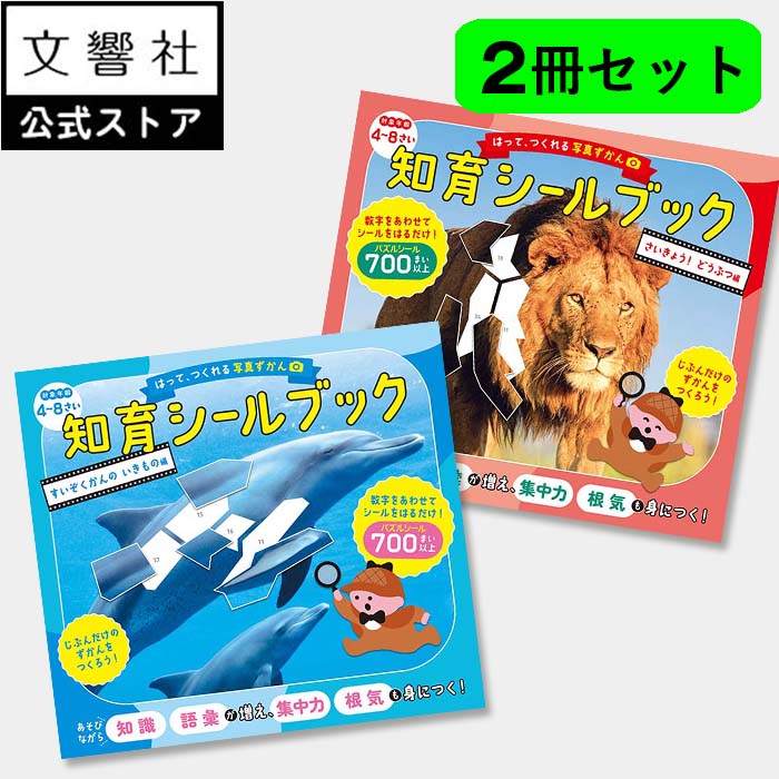 楽天市場】【2冊セット】はって、つくれる写真ずかん 知育シールブック