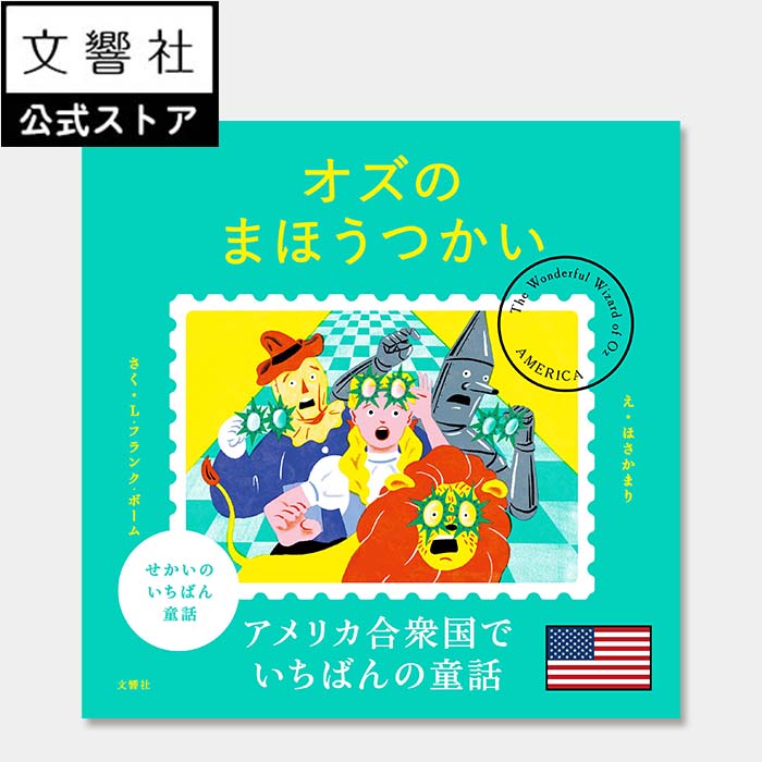 楽天市場】【4～7歳】せかいのいちばん童話 オズのまほうつかい｜絵本