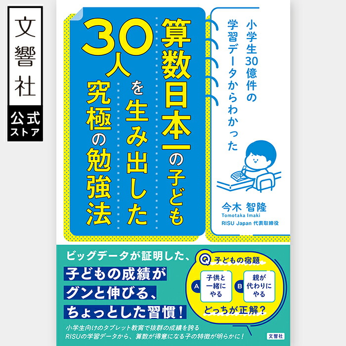 楽天市場】小学生30億件の学習データからわかった 算数日本一の子ども