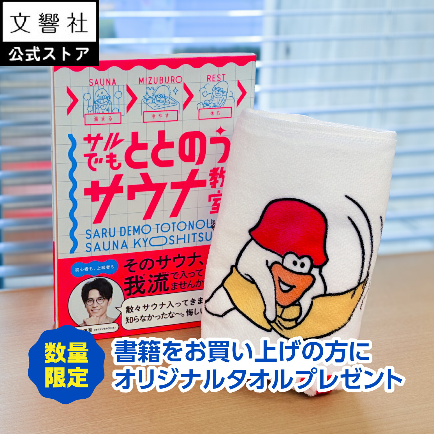 楽天市場】【数量限定／特典付】サルでもととのうサウナ教室｜藤森慎吾
