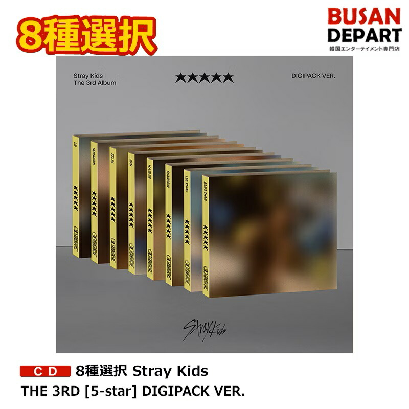 楽天市場】[即日-Y] 8種選択 Stray Kids THE 3RD [5-star] DIGIPACK