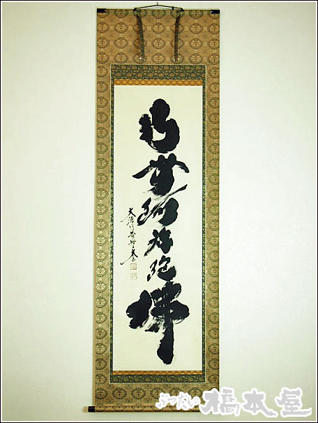 楽天市場】南無阿弥陀仏 小林太玄 掛軸の通販