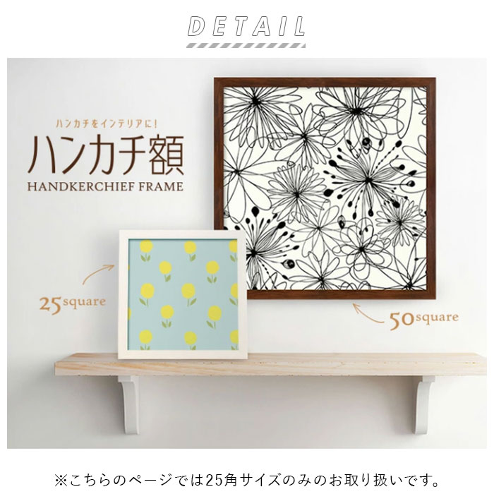 楽天市場】フレーム 正方形 通販 ハンカチ額 25角 250mm×250mm 25cm