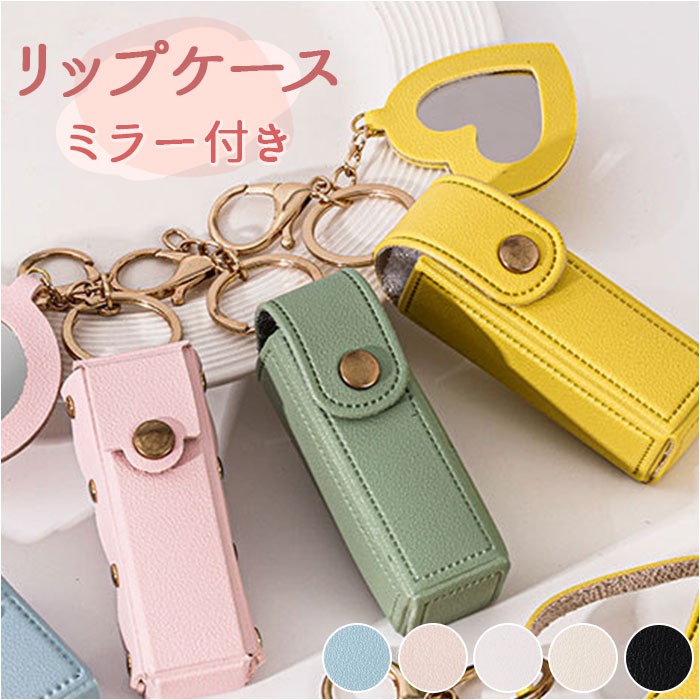 楽天市場】リップケース リップホルダー 通販 ケース 鏡付き リップ