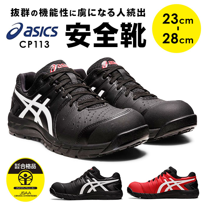 楽天市場】安全靴 アシックス 通販 asics CP113 作業靴 安全スニーカー