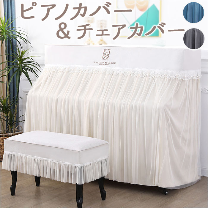 楽天市場】ピアノカバー アップライト 通販 アップライトピアノ ピアノ
