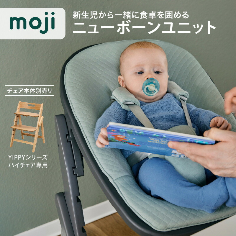 楽天市場】moji モジ イッピーハイチェア専用 ニューボーンユニット
