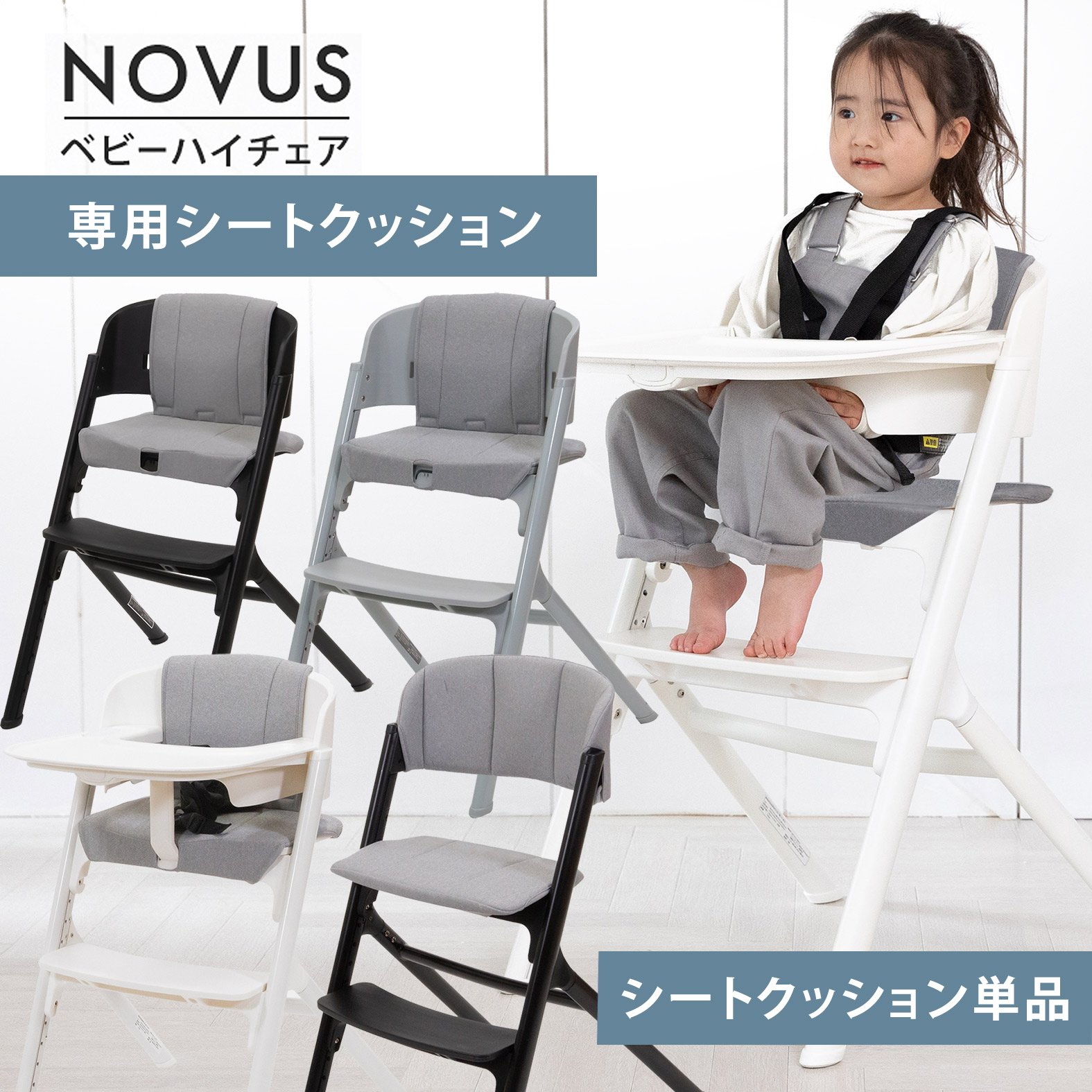 楽天市場】NOVUS ノウス専用シートクッション ノウスベビーハイチェア