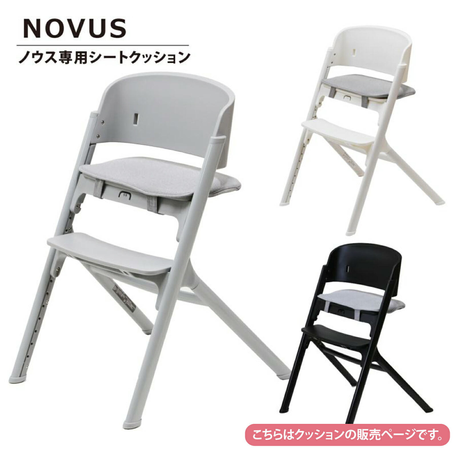 楽天市場】NOVUS ノウス専用シートクッション ベビーハイチェア