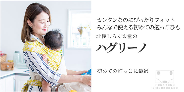 楽天市場 | 北極しろくま堂 楽天市場店 - スリング販売-新生児にも