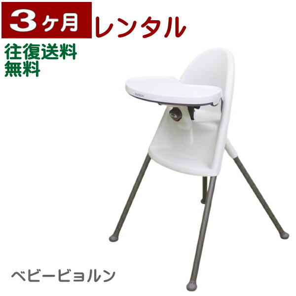 楽天市場】3ヶ月レンタル ハイチェア ハーネス付 ベビービョルン製