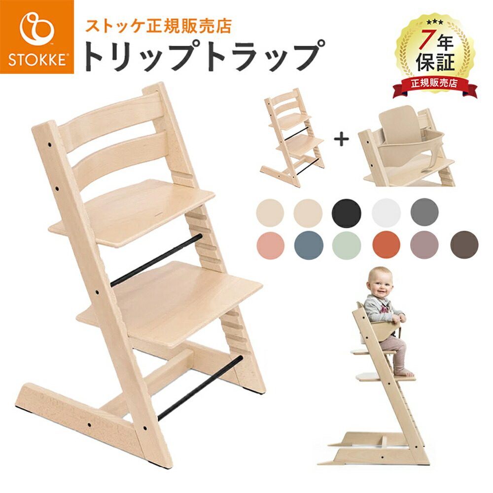 楽天市場】ストッケ トリップトラップ 選べるチェア + 選べるベビー