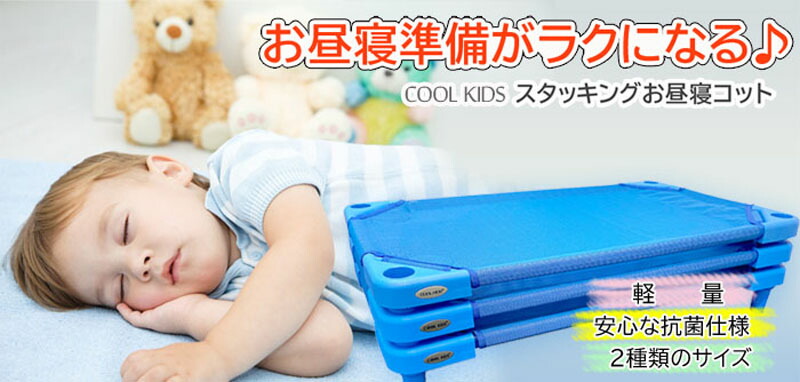 楽天市場】エンドー COOL KIDS スタッキング式抗菌お昼寝コット130