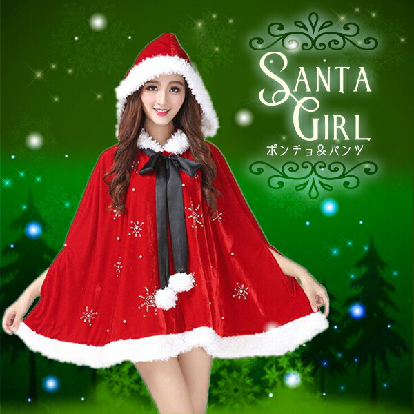楽天市場】【楽天1位】サンタガール（ポンチョ＆パンツ）☆ マント