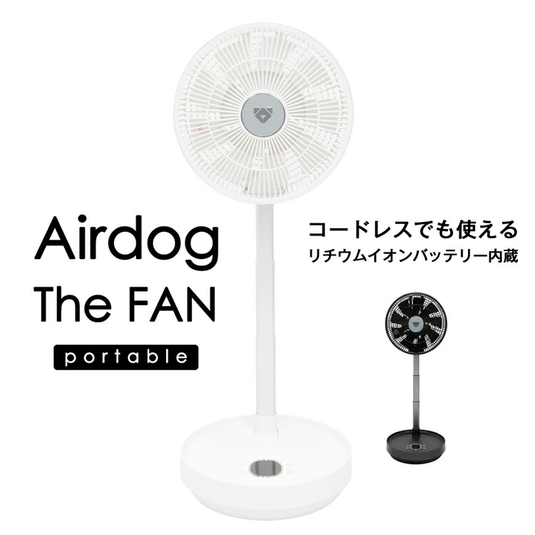 楽天市場】Airdog エアドッグ ザ・ファン ポータブル コードレス