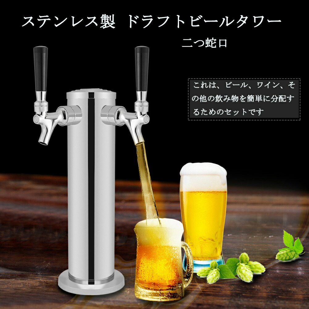楽天市場】ドラフトビールケーゲレータータワー ステンレススチール