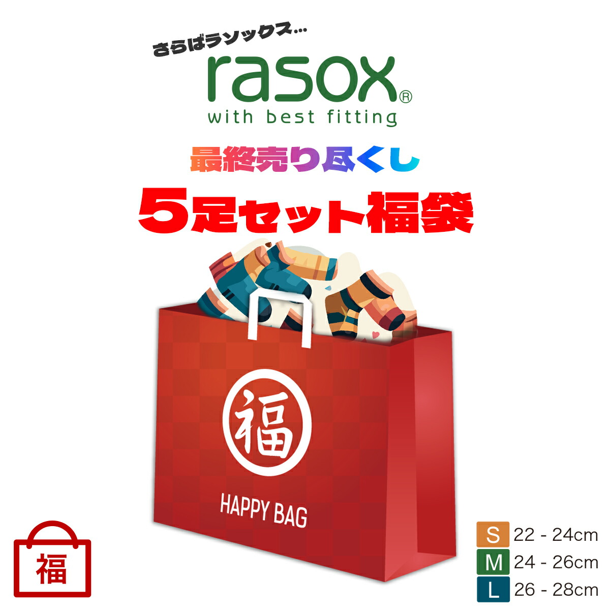 楽天市場】rasox ラソックス 福袋 5足セット 2026年 新春初売り