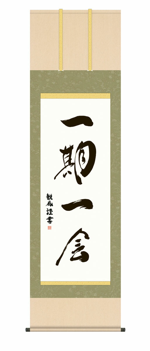 楽天市場】掛軸 掛け軸 禅語 禅 「一期一会」 送料無料 平安純綿