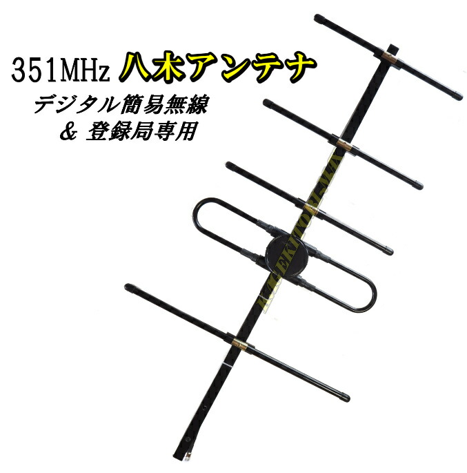 楽天市場】351MHz デジタル簡易無線 デジタル登録局 専用 5エレメント