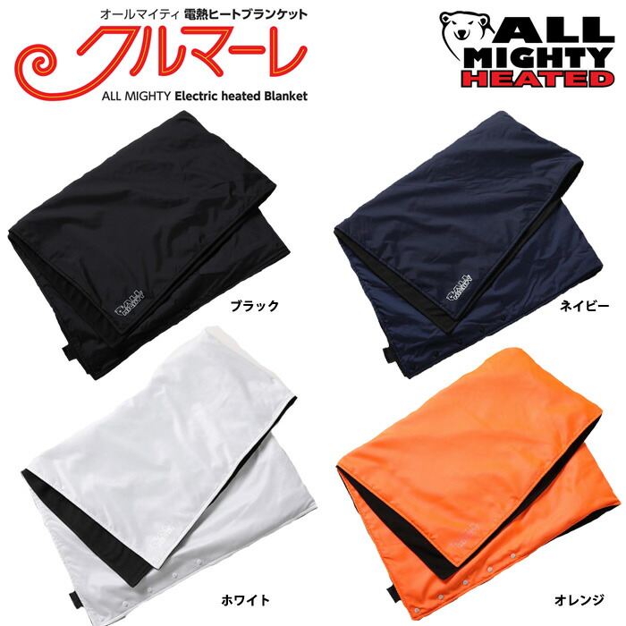 楽天市場】オールマイティ 電熱ヒートブランケット 毛布 防寒