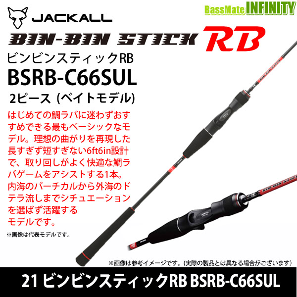 楽天市場】○ジャッカル 21 ビンビンスティックRB BSRB-C66SUL 2ピース