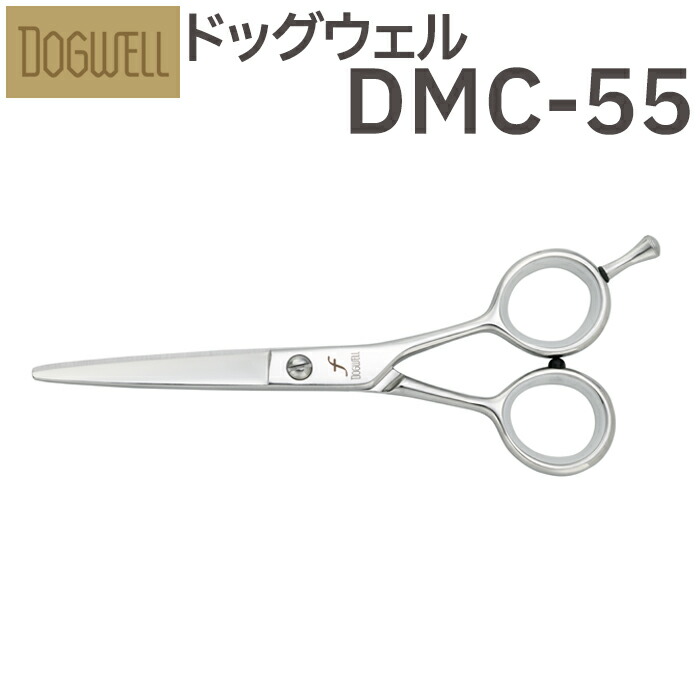 楽天市場】トリミングシザー 東光舎 DOGWELL ドッグウェル DMC-55