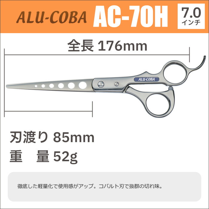 楽天市場】散髪 ハサミ 東京理器 ALU-COBA アルコバ AC-70H（7.0インチ