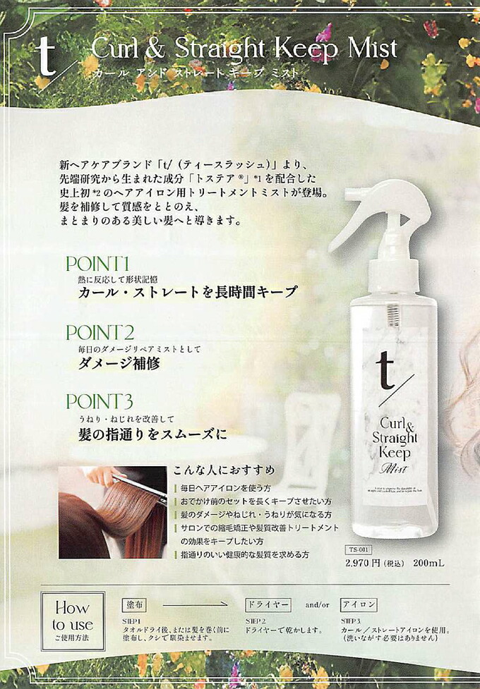 楽天市場】ティースラッシュ カール&ストレートキープミスト 200ml