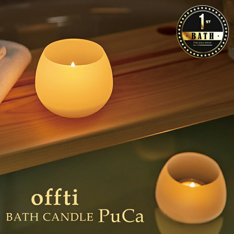 楽天市場】キャンドル「offti（オフティ）」バスキャンドル「プカ