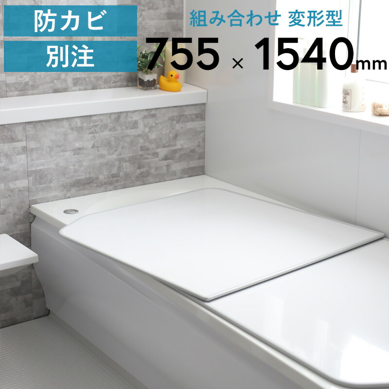 楽天市場】レビュー特典！ 別注 《 アルミ 組み合わせ風呂ふた 変形