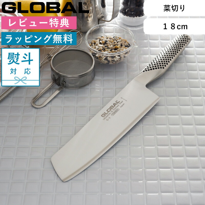 楽天市場】レビュー特典！ 菜切包丁 GLOBAL 《 菜切り 18cm G-5