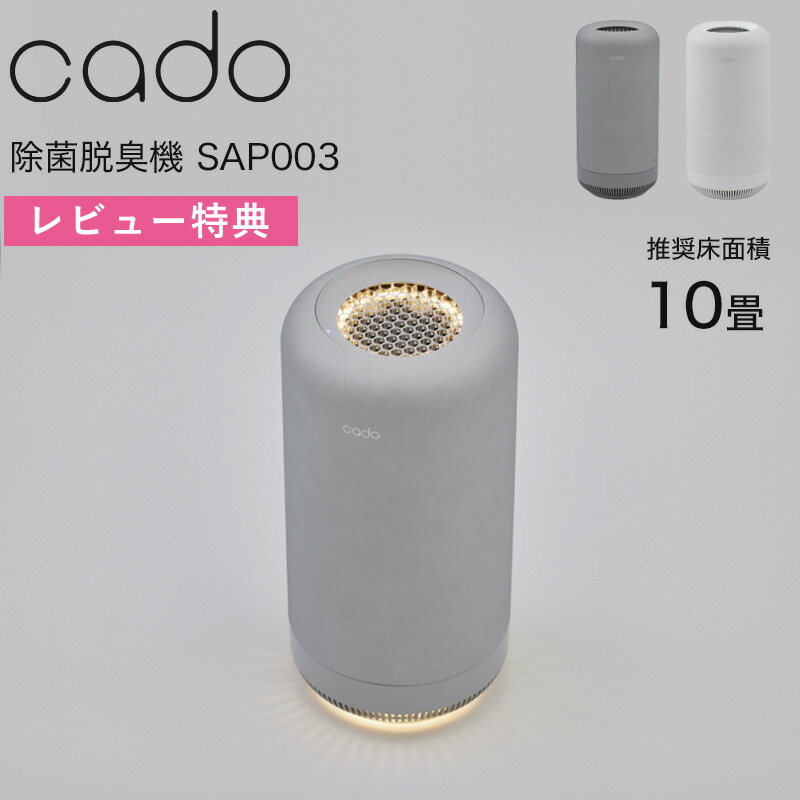楽天市場】レビュー特典！ cado/カドー 《 除菌脱臭機 SAP003