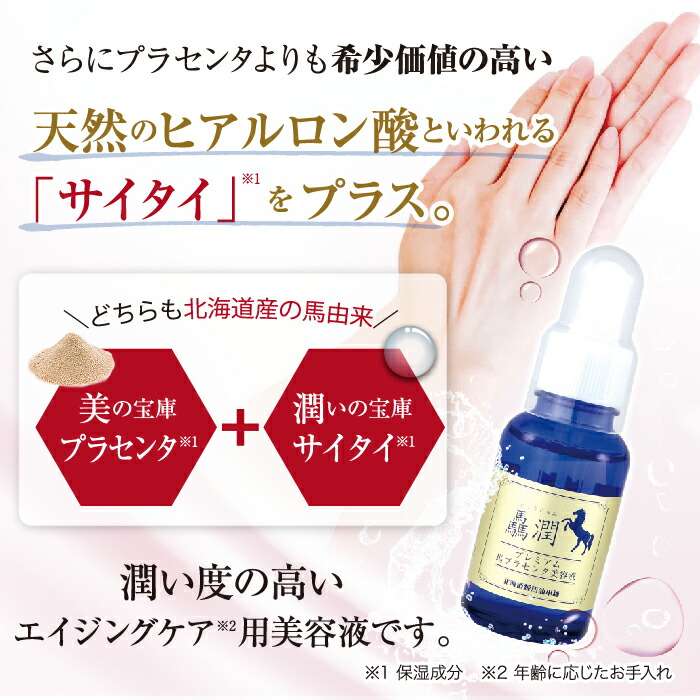 楽天市場】驫潤プレミアム馬プラセンタ美容液30mL 1本 / 2本セット / 4