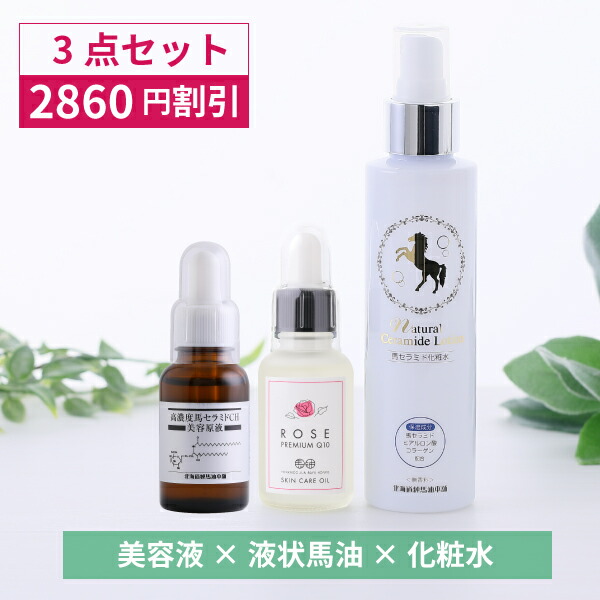 楽天市場】【2860円OFF】液状馬油スペシャルセット（馬セラミド美容
