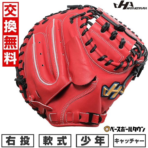 軟式キャッチャーミット ハタケヤマ 右投げ」の人気商品一覧 | 安い