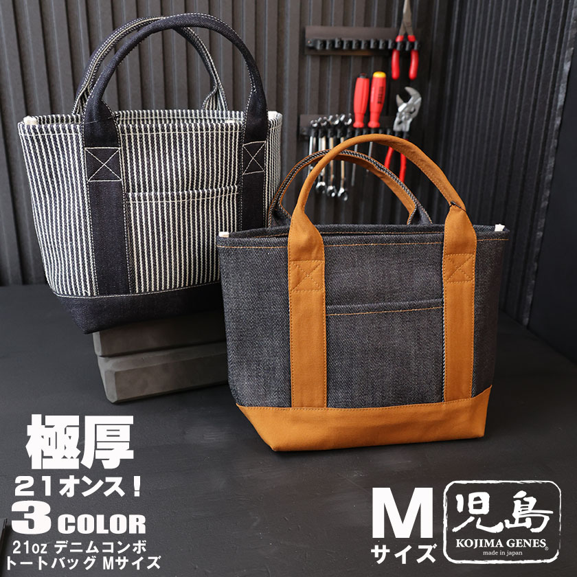 楽天市場】児島ジーンズ バック デニム トートバッグ 21oz Mサイズ 21