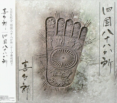 楽天市場】四国八十八ヶ所（CD・DVD）の通販