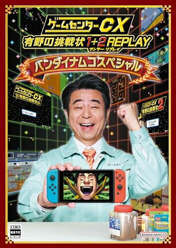 楽天市場】ゲームセンターCX 有野の挑戦状 1＋2 REPLAYの通販