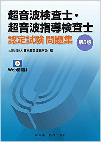 楽天市場】【中古】 超音波検査士・超音波指導検査士認定試験問題集 第