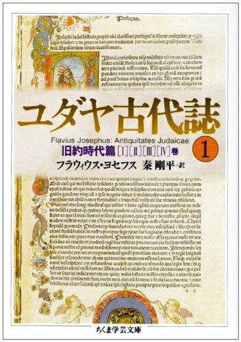 楽天市場】【中古】 ユダヤ古代誌〈1〉旧約時代篇(1−4巻) (ちくま学芸