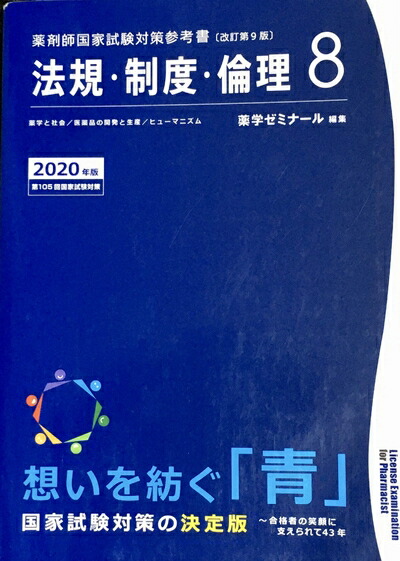 楽天市場】【中古】 薬剤師国家試験対策参考書 青本〔改訂第9版〕 法規