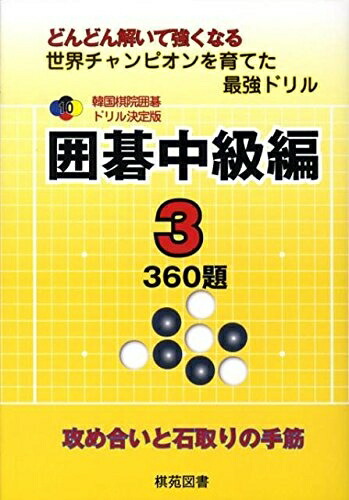 楽天市場】韓国棋院囲碁ドリル決定版の通販
