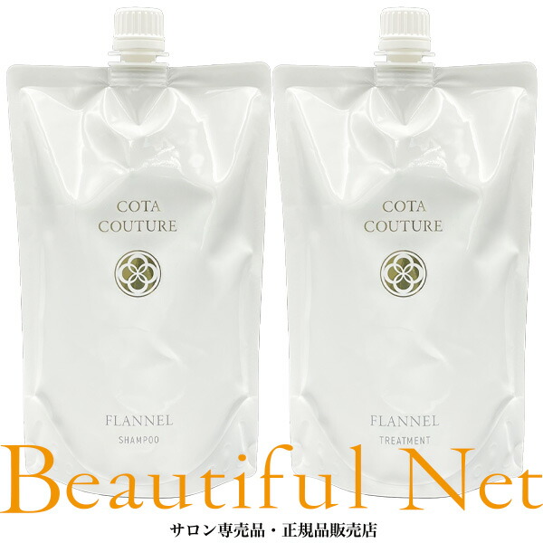 COTA COUTURE フランネル シャンプー &トリートメントセット☆新品