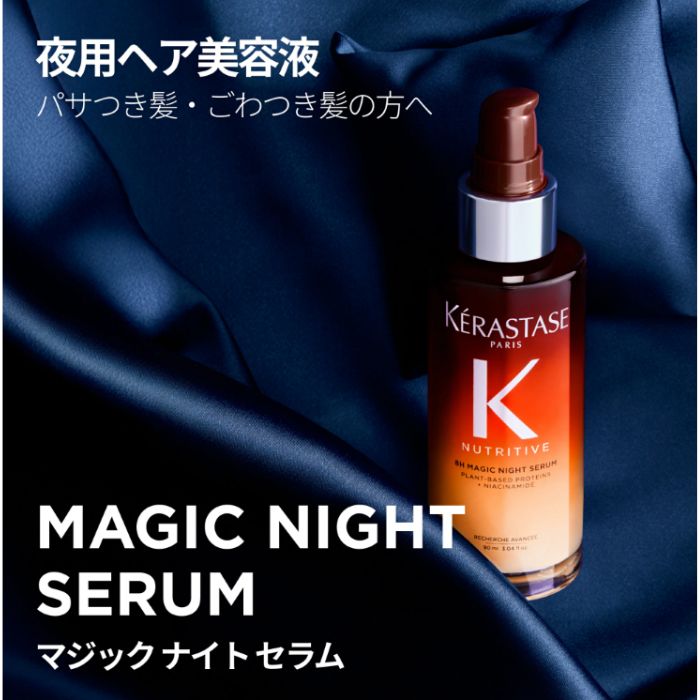 楽天市場】ケラスターゼ マジックナイトセラム お試しサシェ付き☆正規